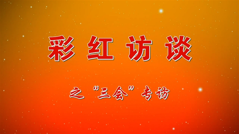 《彩紅訪談》之“三會(huì)專訪”第七期