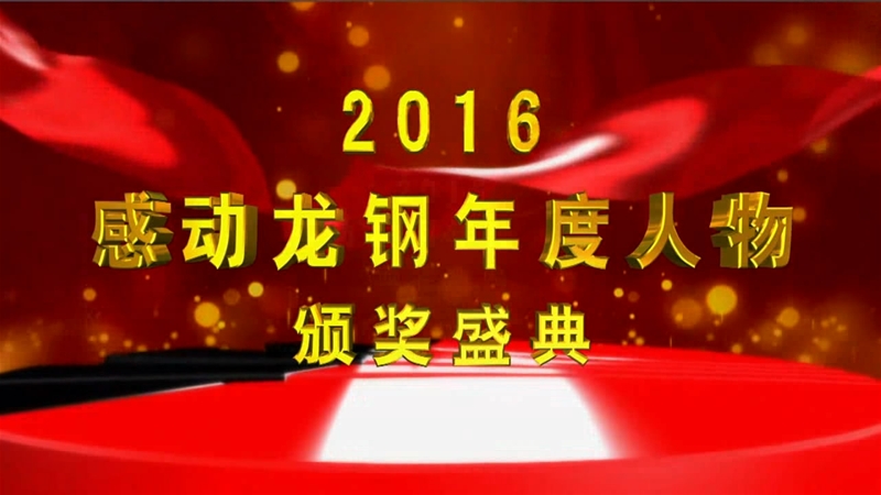 2016感動(dòng)龍鋼年度人物頒獎(jiǎng)盛典