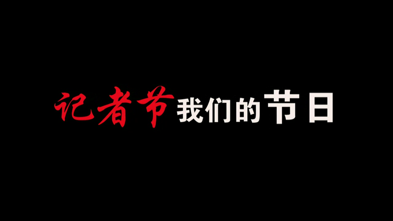 記者節(jié)，我們的節(jié)日